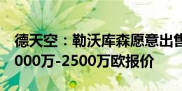 德天空：勒沃库森愿意出售塔，拜仁计划以2000万-2500万欧报价