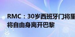 RMC：30岁西班牙门将里科今夏合同到期，将自由身离开巴黎