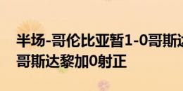 半场-哥伦比亚暂1-0哥斯达黎加 迪亚斯点射哥斯达黎加0射正