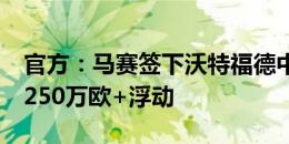 官方：马赛签下沃特福德中场科内，转会费1250万欧+浮动