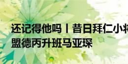 还记得他吗丨昔日拜仁小将詹卢卡-高迪诺加盟德丙升班马亚琛