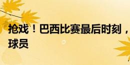 抢戏！巴西比赛最后时刻，一女球迷冲场拥抱球员