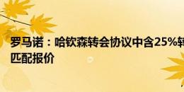 罗马诺：哈钦森转会协议中含25%转售分成条款，切尔西可匹配报价