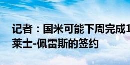 记者：国米可能下周完成18岁西班牙中卫阿莱士-佩雷斯的签约