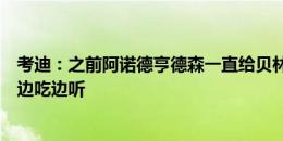 考迪：之前阿诺德亨德森一直给贝林推销利物浦，其他球员边吃边听