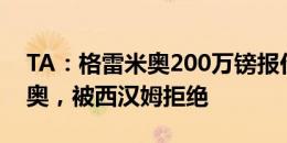 TA：格雷米奥200万镑报价34岁前锋安东尼奥，被西汉姆拒绝