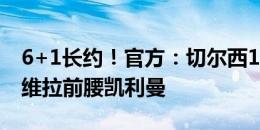 6+1长约！官方：切尔西1900万镑签下18岁维拉前腰凯利曼