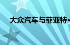 大众汽车与菲亚特·克莱斯勒合并并不酷