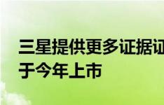 三星提供更多证据证明可折叠的Galaxy X将于今年上市