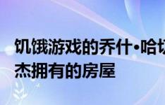 饥饿游戏的乔什·哈切森买下了以前由希思·莱杰拥有的房屋