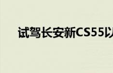 试驾长安新CS55以及保时捷卡宴S功能