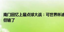 南门回忆上届点球大战：可世界杯迪巴拉罚进赢了 曼联罚进但输了