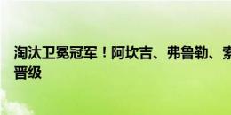 淘汰卫冕冠军！阿坎吉、弗鲁勒、索默等瑞士球员社媒纪念晋级