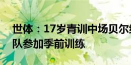 世体：17岁青训中场贝尔纳尔将跟随巴萨一队参加季前训练