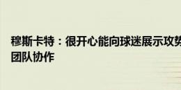 穆斯卡特：很开心能向球迷展示攻势足球，武磊的进球源于团队协作