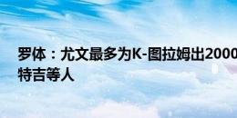 罗体：尤文最多为K-图拉姆出2000万；锋线有意莫拉塔雷特吉等人