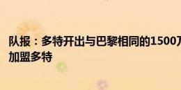 队报：多特开出与巴黎相同的1500万欧报价，切尔基更倾向加盟多特