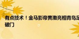 有点技术！金马影帝黄渤亮相青岛足球友谊赛，小角度推射破门