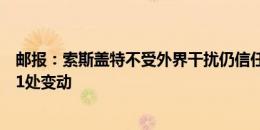 邮报：索斯盖特不受外界干扰仍信任福登贝林，首发仅梅努1处变动