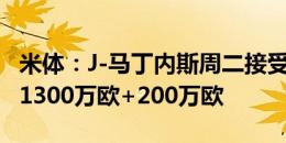 米体：J-马丁内斯周二接受国米体检，转会费1300万欧+200万欧