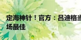 定海神针！官方：吕迪格当选德国2-0丹麦全场最佳