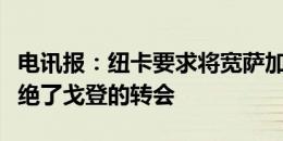 电讯报：纽卡要求将宽萨加入交易，利物浦拒绝了戈登的转会