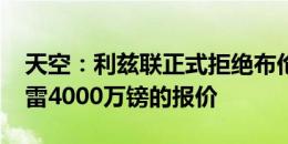 天空：利兹联正式拒绝布伦特福德对阿奇-格雷4000万镑的报价