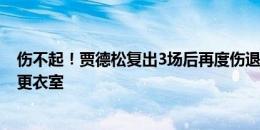 伤不起！贾德松复出3场后再度伤退 两名工作人员搀扶下回更衣室