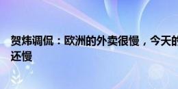 贺炜调侃：欧洲的外卖很慢，今天的意大利比欧洲的外卖员还慢