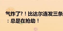 气炸了?！比达尔连发三条动态喷美洲杯裁判：总是在抢劫！