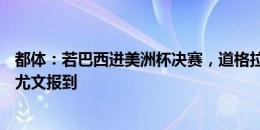 都体：若巴西进美洲杯决赛，道格拉斯-路易斯要8月才能来尤文报到