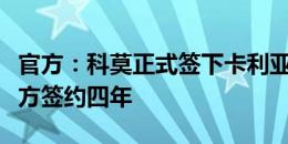 官方：科莫正式签下卡利亚里后卫多塞纳，双方签约四年