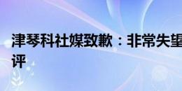 津琴科社媒致歉：非常失望，我们理应受到批评