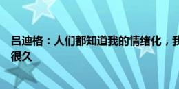 吕迪格：人们都知道我的情绪化，我阻止了进球所以庆祝了很久