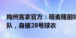 梅州客家官方：喀麦隆前锋约翰-马里重返球队，身披28号球衣