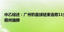 中乙综述：广州豹赢球结束连败11分领跑南区 海港B队2-1赣州瑞狮