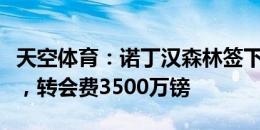 天空体育：诺丁汉森林签下纽卡中场E-安德森，转会费3500万镑