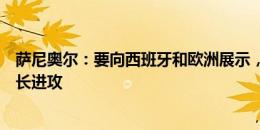 萨尼奥尔：要向西班牙和欧洲展示，格鲁吉亚擅长防守也擅长进攻