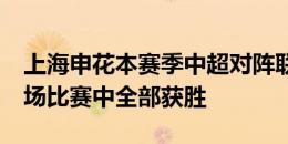 上海申花本赛季中超对阵联赛下半区球队的9场比赛中全部获胜