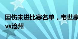 因伤未进比赛名单，韦世豪现身看台关注蓉城vs沧州