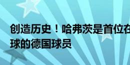 创造历史！哈弗茨是首位在欧洲杯打进2粒点球的德国球员