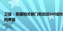 卫报：英国相关部门收到近600起针对网络辱骂英格兰球员的举报