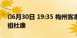 ⏰6月30日 19:35 梅州客家VS河南俱乐部酒祖杜康