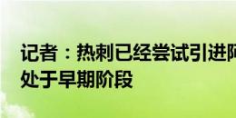 记者：热刺已经尝试引进阿奇-格雷，目前仍处于早期阶段