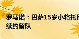 罗马诺：巴萨15岁小将托尼-费尔南德斯决定续约留队