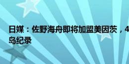 日媒：佐野海舟即将加盟美因茨，400万欧元转会费创下鹿岛纪录