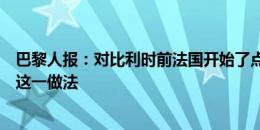 巴黎人报：对比利时前法国开始了点球训练，此前德尚反对这一做法