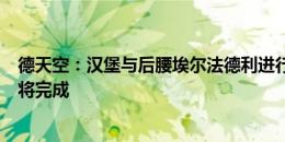 德天空：汉堡与后腰埃尔法德利进行深入谈判，这笔交易即将完成