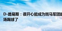 D-路易斯：很开心能成为斑马军团的一员，等不及在安联球场踢球了