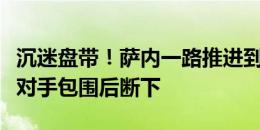 沉迷盘带！萨内一路推进到前场迟迟不传，被对手包围后断下